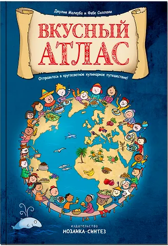 Джулия Маллерба Вкусный атлас