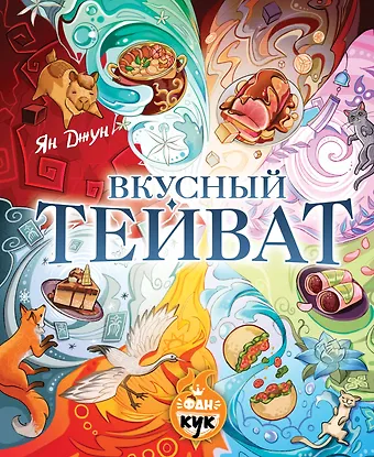 Джун Ян Вкусный Тейват